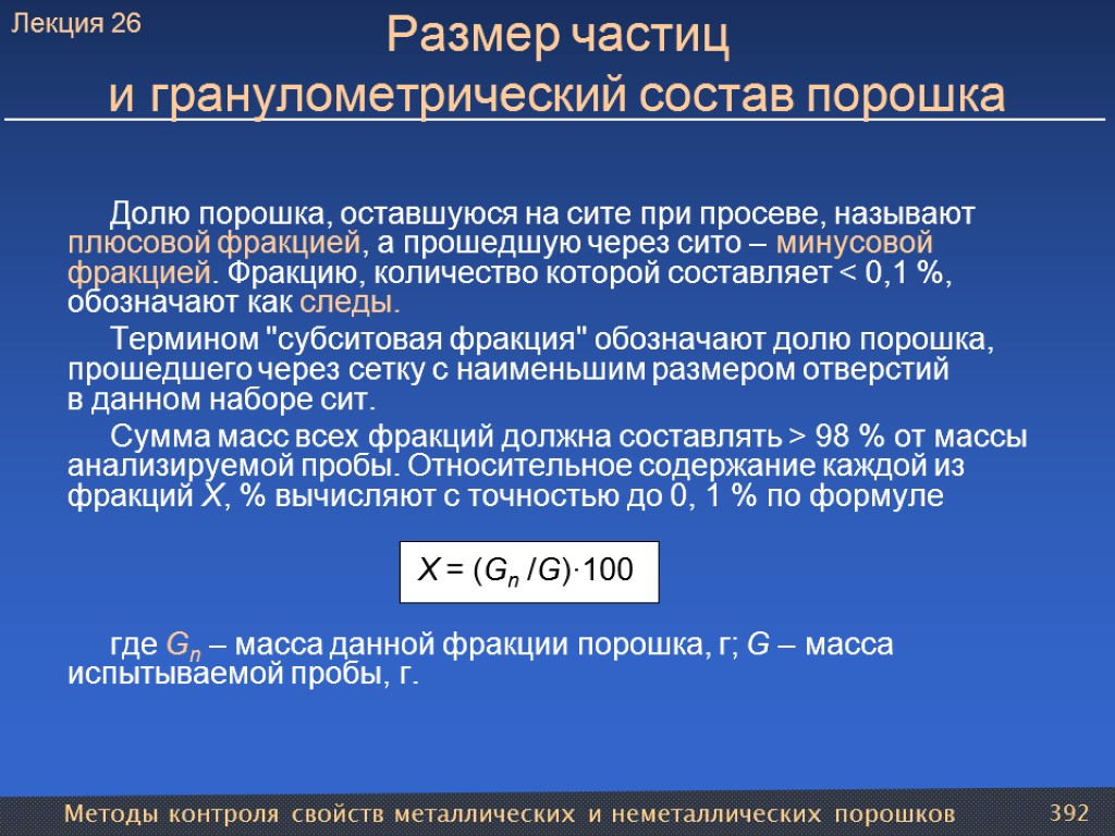 Методы контроля свойств металлических и неметаллических порошков 392 Размер частиц и гранулометрический состав порошка